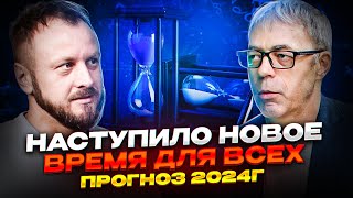 Что происходит с людьми и что будет дальше Прогноз на 2024год от Андрея Ткаленко [upl. by Llirred]