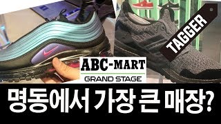 오픈 빨리 다녀왔습니다ABC마트 미래 그랜드스테이지 명동중앙점 ABCMART GRAND STAGE MYEONGDONG REVIEW [upl. by Geer757]