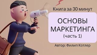 Основы маркетинга  Филип Котлер [upl. by Malek]