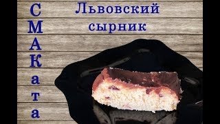 Настоящий Львовский сырник  самая вкусная творожная выпечка [upl. by Oflunra]