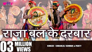 Latest Marwadi Holi Song  Raja Bali Ke Darbar  Sohanlal Tanwar amp Party  Veena Music [upl. by Tinya917]