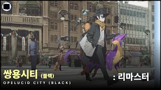 쌍용시티 블랙  리마스터  Opelucid City Black [upl. by Eniamurt]