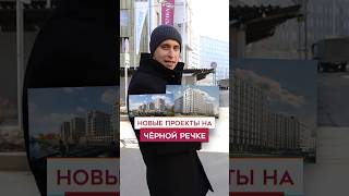 Лучшая новостройка у метро Черная Речка СПБ [upl. by Joscelin]