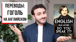 Как quotМертвые душиquot Гоголя переводили на английский — и что из этого получилось  ПЕРЕВОДЫ [upl. by Durwin]