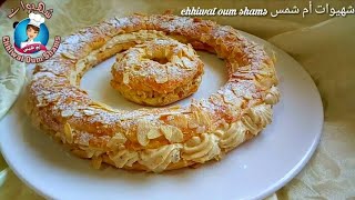 الحلوة الفرنسية التي يذوب في عشقها كل من يتذوقهاParis Brest [upl. by Etana609]