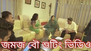 জমজ বউ  Jomoj bou Episode 2  Jomoj bou Shooting  Prank King  Prank King Uncut [upl. by Dorej214]