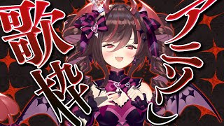 【 歌枠  KARAOKE 】初見歓迎💟華金🌸アニソン歌枠🎤元気に楽しく歌うよ〜！リク◎【 きらLIVE  逢魔きらら 】 [upl. by Yentruocal]