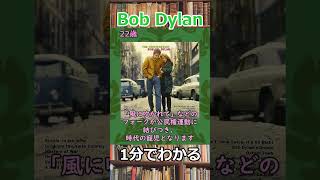 1分でわかるボブ・ディラン（Bob Dylan） shorts [upl. by Arek500]