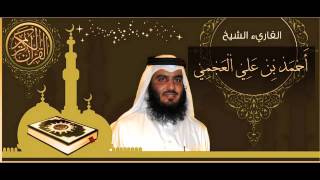 القرآن الكريم كاملا الشيخ أحمد العجمي 31 The Complete Holy Quran Ahmed Al Ajmi [upl. by Leiram]