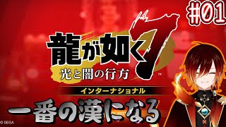 【龍が如く7】伊達に頭は爆発してないぜ01【羽鳥クレハ】 [upl. by Eecram]