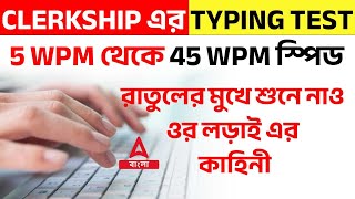 WBPSC Clerkship এর Typing Test  WBPSC Clerkship Typing Test 2023  Complete Details [upl. by Namzed]