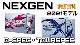 NEXGEN 2021モデル DSPECとTOUR SPECを試打計測 コスパ最高のボール [upl. by Otti]