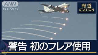 自衛隊機が初の“フレア警告”ロシア軍機が3度の領空侵犯 北海道沖【報道ステーション】2024年9月23日 [upl. by Elli285]