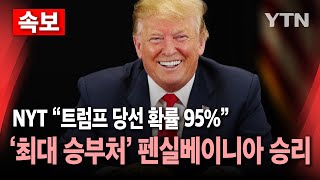 🔴미국의 선택 NYT quot트럼프 당선 확률 95quot최대 승부처 펜실베이니아 승리  YTN [upl. by Lorri200]