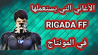 الأغاني التي يستعملها RIGADA FF في المونتاج 2🎵أغاني مونتاج فري فاير أسطورية🔥 [upl. by Terpstra]