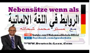 029  A2  Nebensätze wenn als الروابط في اللغة الألمانية [upl. by Aihtyc]