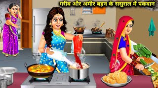 गरीब और अमीर बहन के ससुराल में पकवान  Cartoon Stories  Dishes at the inlaws house of a poor and a [upl. by Estelle]