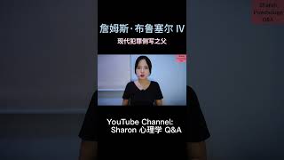 现代犯罪侧写之父  关注我观看更多关于心理学的视频 sharon心理学 心理学 犯罪心理学 犯罪侧写 詹姆斯布鲁塞尔 冷知识 心理学知识 shorts [upl. by Earas]