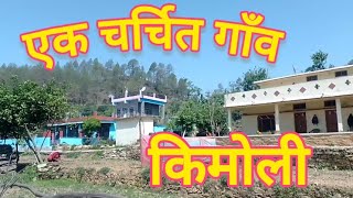 बागेश्वर जनपद का एक सुंदरता के साथ चर्चित गांव  Pahadi lifestyle  Gajanan jagdishwar [upl. by Igenia101]