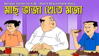 Bengali Stories for Kids  মাছ ভাজা খেতে মজা  Bangla Cartoon  Rupkothar Golpo  Bengali Golpo [upl. by Evie]