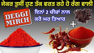 घर पर कश्मीरी लाल मिर्च पाउडर कैसे बनाये  Homemade Kashmiri Red Chilli Powder Deggi mirch rupblogrs [upl. by Googins618]