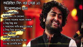 অরিজিৎ সিং এর সেরা ১০বাংলা গান  Top 10 Best Bangla Songs of Arijit Singh [upl. by Maye]