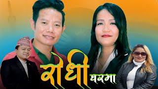 Rodhi Gharma  रोधी घरमा  Yadan Sherma amp Ganga Limbu [upl. by Hteboj]