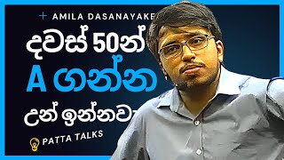 තාමත් කරන්ඩ පුලුවන්  අනිවාර්යෙන් බලන්න  amila dasanayake  patta talks  මාස දෙකෙන් A ගන්න  al [upl. by Yelsha]