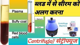 Separating Serum From Bloodसेंट्रीफ्यूज मशीन के द्वाराBLOOD सेSERUM को अलग कैसे किया जाता हैlab [upl. by Mihcaoj790]