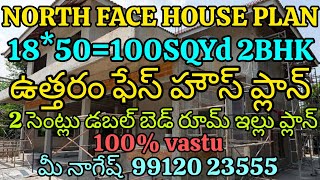 North face 1850100SQYd 2 BHK house plan ఉత్తరం ఫేస్ 2 సెంట్లు డబల్ బెడ్ రూమ్ ఇల్లు ప్లాన్ 100 వాస [upl. by Luapleahcim]