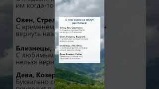 С чем знаки не могут расстаться психология гороскоп астрология таро рек [upl. by Zeralda]