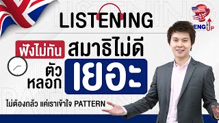 เผย Pattern ข้อสอบ CUTEP Listening I วิเคราะห์  รีวิว ข้อสอบ CUTEP  Source เรียนติวฟรี ENG ME UP [upl. by Phyllida]