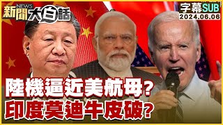 SUB陸機逼近美航母？印度莫迪牛皮破？【金臨天下X新聞大白話】 [upl. by Jens]