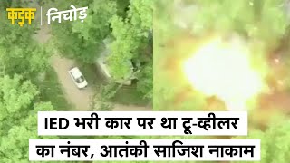 Pulwama में 2019 जैसे हमले की साजिश नाकाम IED भरी car से धमाके की थी बड़ी साजिश  KADAK [upl. by Aneliram]