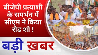 BALAGHAT NEWS  बीजेपी प्रत्याशी के समर्थन में सीएम ने किया रोड शो  PADMESH NEWS BALAGHAT [upl. by Aihsilat804]