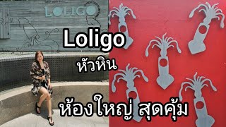 Loligo​ HuaHin​ Resort​ โลลิโก้​ ห้องใหญ่​ สุดคุ้ม​ หาดสวย น้ำทะเลใสแจ๋ว [upl. by Konikow]