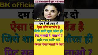 gk gs trending viral explore shortsfeed shorts youtubeshorts bpsc upsc ias ips pcs [upl. by Murdoch392]