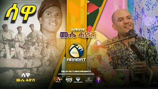 ሳዋ  SAWA  Mussie Hadish  New Eritrean Music 2021  Live On Stage [upl. by Annemarie]