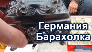 Немецкий народный блошиный базар Всё  что нажито непосильным трудом 1 часть [upl. by Allys830]