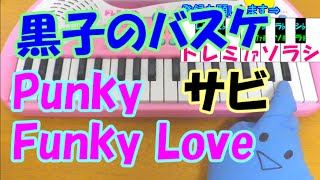 サビだけ【Punky Funky Love】GRANRODEO 1本指ピアノ 簡単ドレミ楽譜 超初心者向け [upl. by Airb]