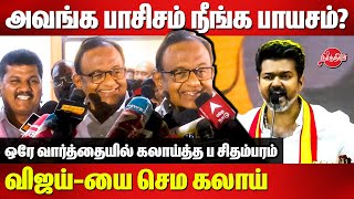 P Chidambaram Reacts to TVK Vijay Maanadu speech  Selvaperunthagai [upl. by Atews]