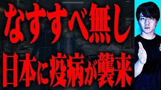 未知の感染症が日本上陸の危機…2024年再びロックダウンか？【都市伝説】 [upl. by Erek879]