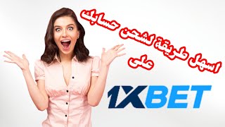 اسهل طريقة لشحن حسابك على 1xbet بروشاج انوي شاهد الفيديو [upl. by Isiah]