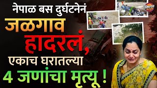 Nepal Bus Accident मुळे Jalgaon हादरलं एकाच घरातल्या 4 जणांचा मृत्यू  Marathi News Vishaych Bhari [upl. by Bandeen]