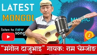 मंगोल दाजुभाई MongolDaajuBhaaimp3🎵 Song By  RamChemjong [upl. by Einra575]