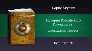 Аудиокнига Бох и Шельма Звездуха  автор Борис Акунин [upl. by Turner]