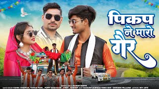 Pikap Ne Maro Ger  पिकप ने मारो गैर  Singer  Rakesh Dudwe Aadiwasi Full Video Song 2024 [upl. by Nnail]