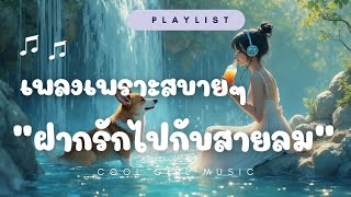 ฟังเพลงเพราะสบายๆ ”ฝากรักไปกับสายลม“ 🌸นั่งทำงาน เปิดฟังชิวๆ ขับรถ  coolgirlmusic music ฟังเพลง [upl. by Ailemak]