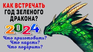 СУДЬБОНОСНЫЙ 2024 год Зеленого ДРАКОНА Как встречать Что приготовить Что надеть Что подарить [upl. by Yanej]