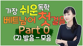 가장 쉬운 베트남어 첫걸음 Part 0 2 발음모음 [upl. by Calbert]